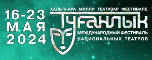 В Уфе объявили победителей Международного фестиваля национальных театров «Туганлык»