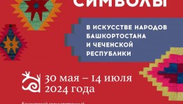 Выставка культуры и изобразительного искусства народов Урала и Северного Кавказа