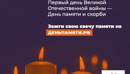 Всероссийская онлайн-акция «Свеча памяти» состоится в День памяти и скорби