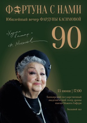 В Уфе состоится юбиленый вечер, посвященный 90-летию  Фардуны Касимовой