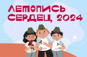 Школьники из Башкортостана – в числе победителей Всероссийской ежегодной патриотической акции «Летопись сердец»