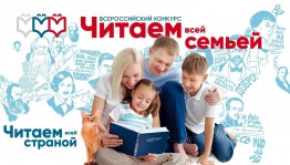 Продолжается приём заявок на Всероссийский конкурс «Читаем всей семьей»