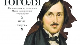 В Уфе откроется выставка «Лики Гоголя»
