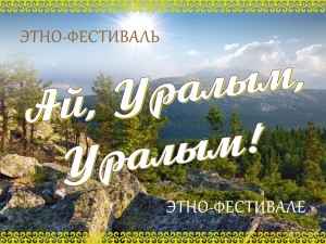 Этно-фестиваль «Ай, Уралым, Уралым!»: погружение в башкирские традиции