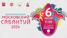 В Москве в музее-заповеднике «Коломенское» состоится Сабантуй-2024