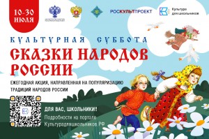 Стартует прием заявок на участие во всероссийской акции «Культурная суббота. Сказки народов России»
