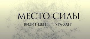 Состоялся премьерный показ фильма  «Место силы. Визит-центр «Тура-хан»