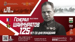 Генерал Шаймуратов: выставка о герое