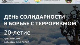 В Уфе состоится круглый стол посвященный 20-летию трагических событий в Беслане