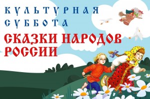 Участница из Башкортостана – в числе победителей акции «Культурная суббота. Сказки народов России»