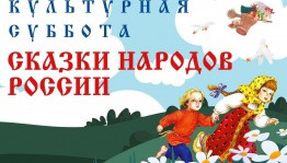 Участница из Башкортостана – в числе победителей акции «Культурная суббота. Сказки народов России»