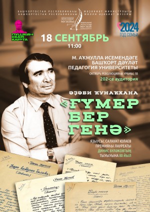 Литературная гостиная «Жизнь дается однажды», посвященная  Динису Булякову