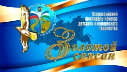 Всероссийский фестиваль-конкурс для детей «Золотой сапсан» принимает заявки