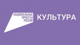 Дайджест событий учреждений культуры в рамках национального проекта «Культура»