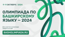 В Башкортостане пройдет онлайн-олимпиада по башкирскому языку