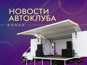 Автоклубы на страже искусства Башкортостана: когда и где пройдут следующие концерты