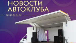 Автоклубы на страже искусства Башкортостана: когда и где пройдут следующие концерты
