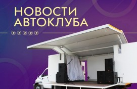 Автоклубы на страже искусства Башкортостана: когда и где пройдут следующие концерты