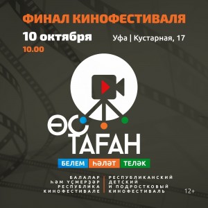 В Уфе подведут итоги Республиканского детского и подросткового кинофестиваля «Өс таған» («Таганок»)