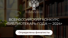 Представители Республики Башкортостан - среди финалистов всероссийского конкурса «Библиотекарь года»