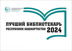 Объявлены итоги конкурса «Лучший библиотекарь Республики Башкортостан-2024»