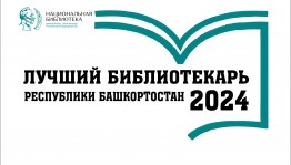 Объявлены итоги конкурса «Лучший библиотекарь Республики Башкортостан-2024»