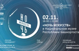 В Башкортостане состоится масштабная акция «Ночь искусств-2024»