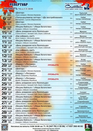 Репертуарный план Сибайского госбашдрамтеатра им.А.Мубарякова