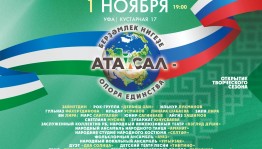 Культурный центр «Атайсал» РЦНТ приглашает на открытие нового творческого сезона