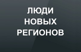 В Национальном музее Республики Башкортостан откроется выставка «Люди новых регионов»