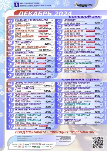 Репертуарный план Национального молодежного театра им.Мустая Карима на декабрь 2024 года