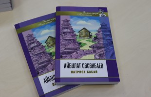 Состоялась презентация новой книги «Патриот бабай» Айбулата Сисанбаева