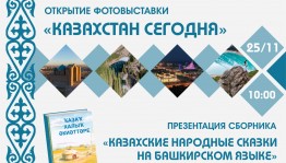 В Национальной библиотеке Башкортостана откроется фотовыставка «Казахстан сегодня»