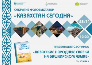 В Национальной библиотеке Башкортостана откроется фотовыставка «Казахстан сегодня»