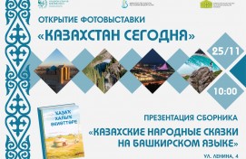 В Национальной библиотеке Башкортостана откроется фотовыставка «Казахстан сегодня»