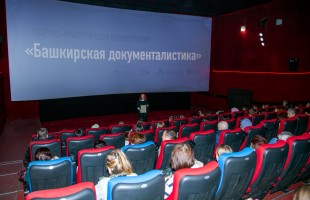 В кинотеатре «Родина» состоялась конференция «Башкирская документалистика»