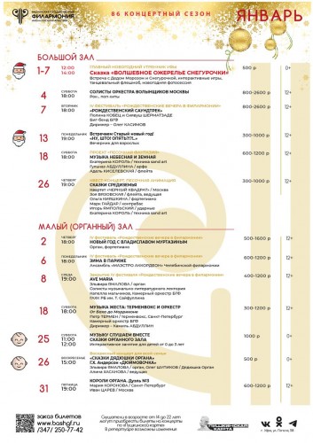 Репертуарный план Башкирской государственной филармонии имени Хусаина Ахметова на январь 2025 года