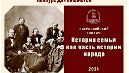 Подведены итоги Всероссийского конкурса библиотечных проектов «История семьи как часть истории народа»