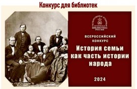 Подведены итоги Всероссийского конкурса библиотечных проектов «История семьи как часть истории народа»