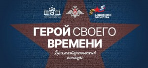 Театр Армии объявляет драматургический конкурс «Герой своего времени»