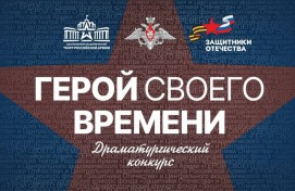 Театр Армии объявляет драматургический конкурс «Герой своего времени»