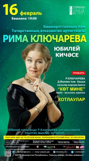 Заслуженная артистка Башкортостана Рима Ключарева отметит свой юбилей бенефисом
