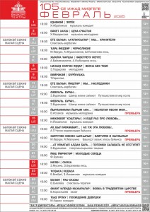 Репертуарный план Башкирского государственного академического театра драмы им. М. Гафури на февраль 2025 года