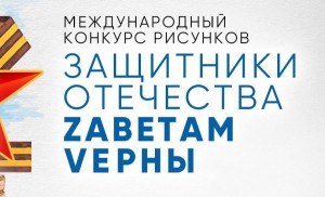 Стартовал прием заявок на Международный конкурс рисунков «Защитники Отечества. Zаветам Vерны»