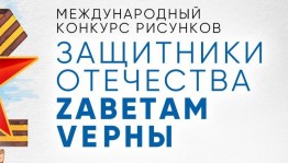 Стартовал прием заявок на Международный конкурс рисунков «Защитники Отечества. Zаветам Vерны»