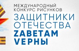 Стартовал прием заявок на Международный конкурс рисунков «Защитники Отечества. Zаветам Vерны»