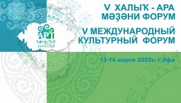 В рамках V Международного культурного форума «АРТ-Курултай» состоится пленарное заседание