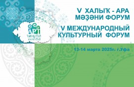 В рамках V Международного культурного форума «АРТ-Курултай» состоится пленарное заседание