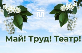 На майские праздники – в театр