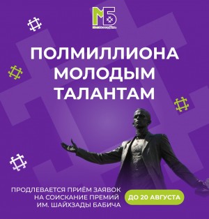 Продолжается прием заявок на соискание Государственных республиканских молодежных премий имени Шайхзады Бабича